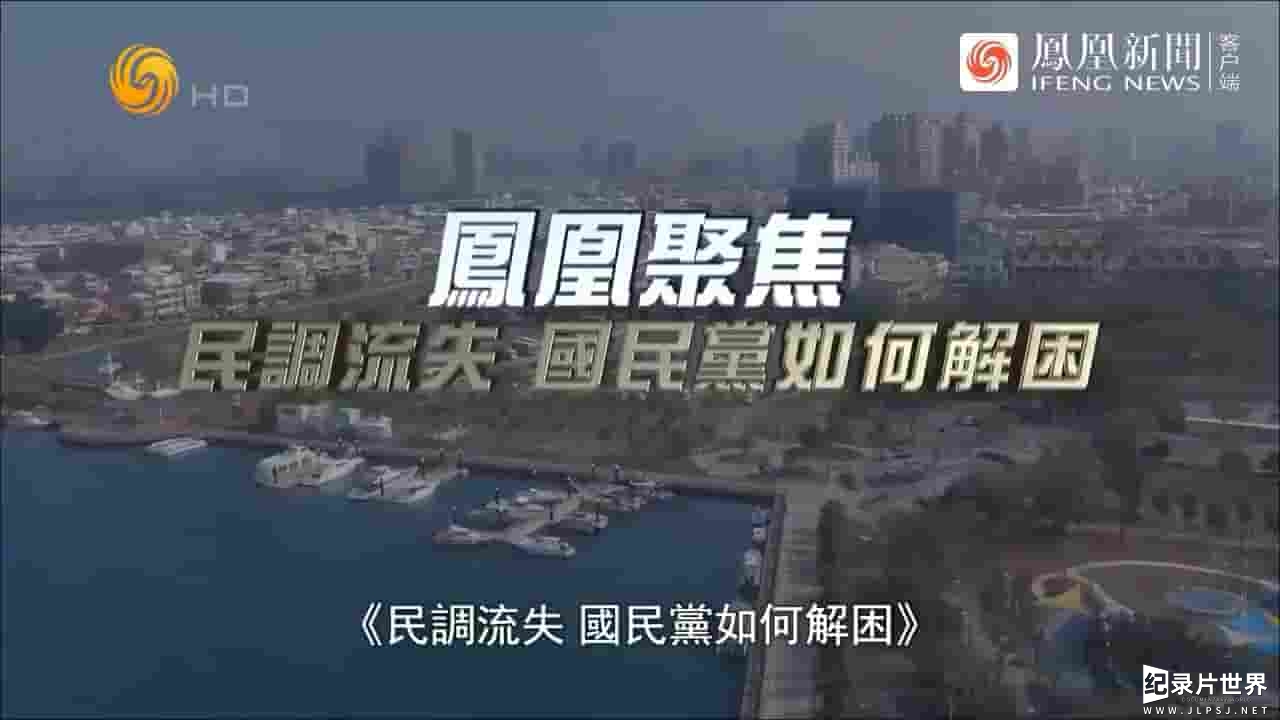 凤凰新闻《民调流失，国民党如何解困？2023》全1集