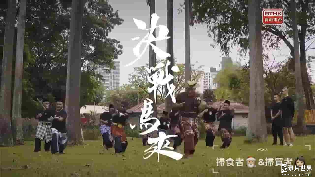 RTHK纪录片《功夫传奇4：再闯武林 2019》第4季全5集 