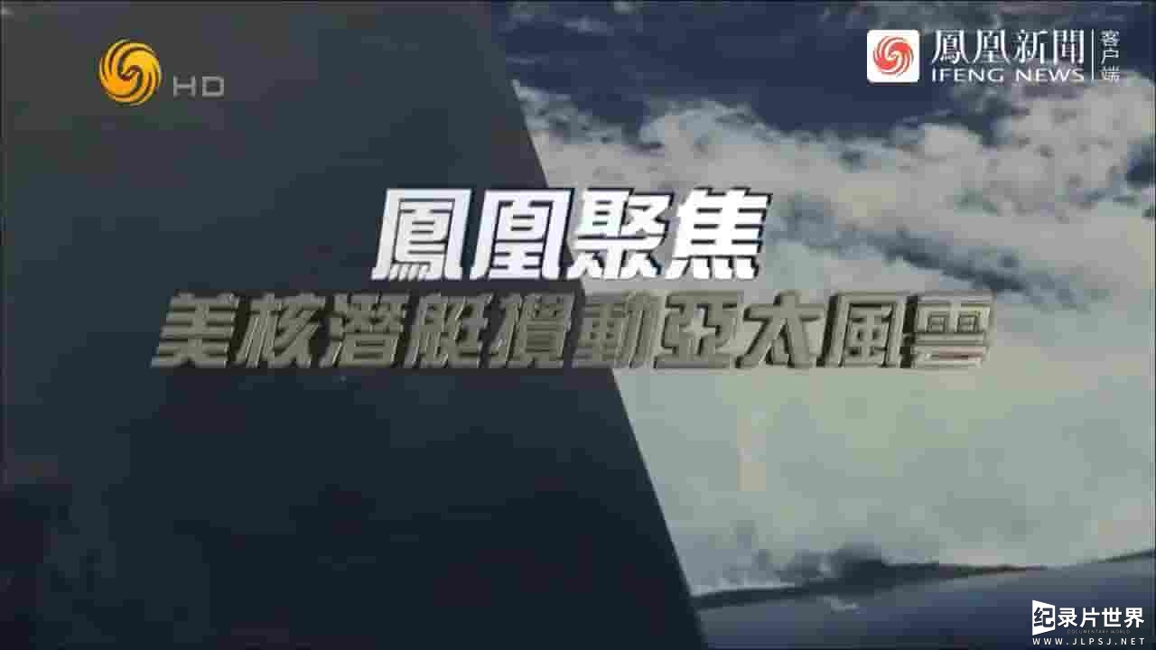 凤凰聚焦《美核潜艇搅动亚太风云 2023》全1集