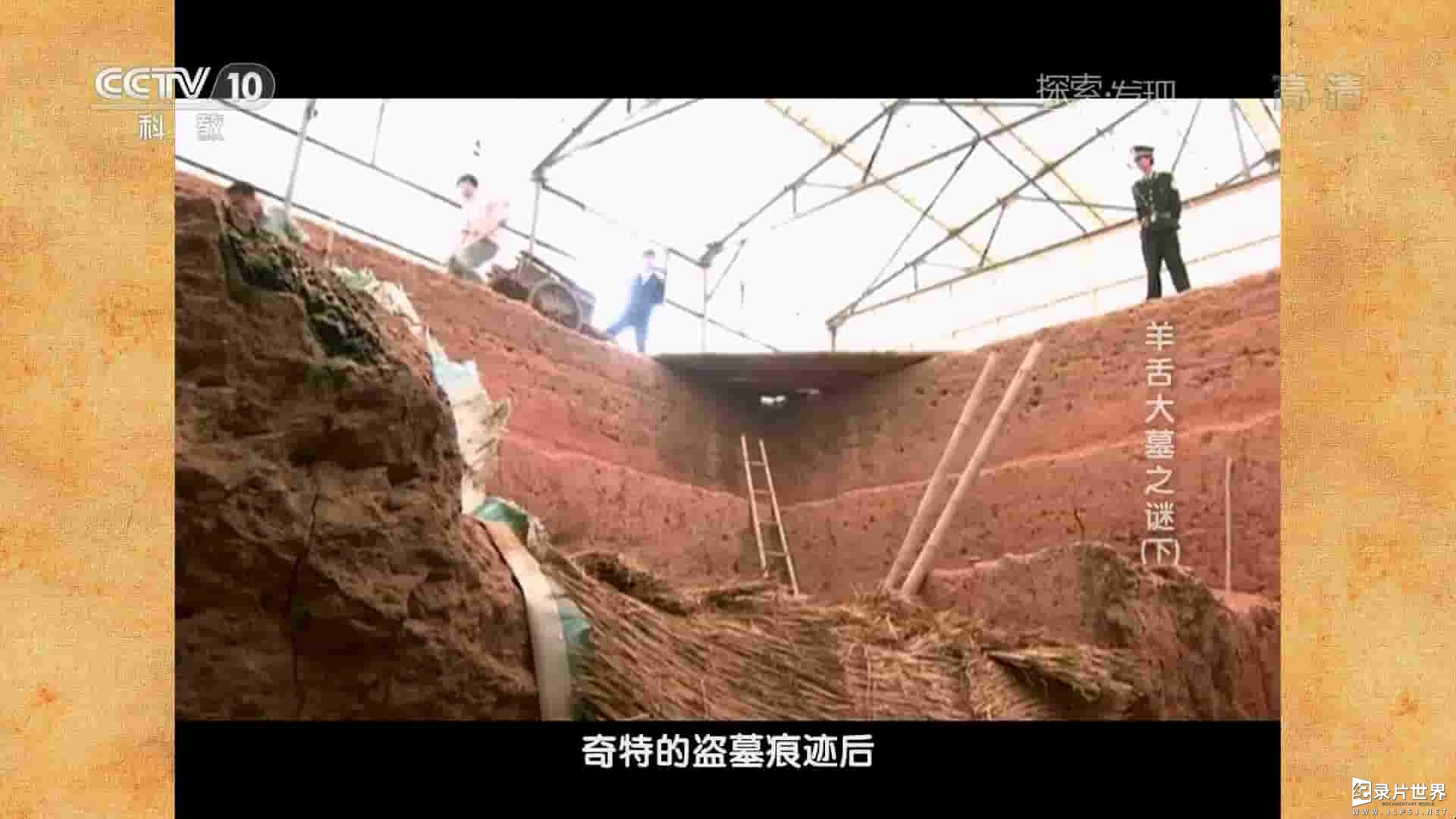 央视考古纪录片《羊舌大墓之谜 2015》全2集