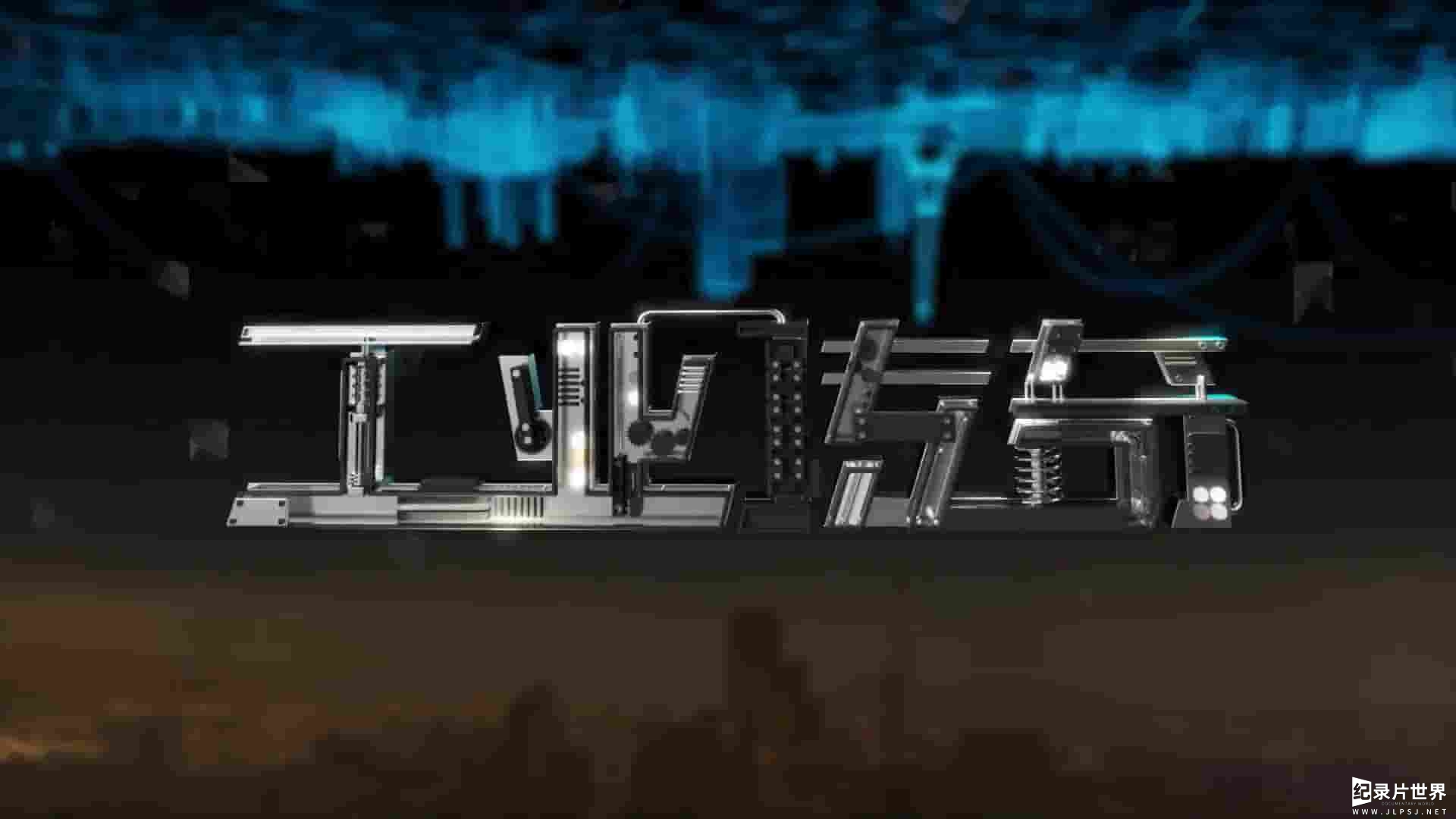 国产工业纪录片《工业传奇2：我们的智造 2021》全7集