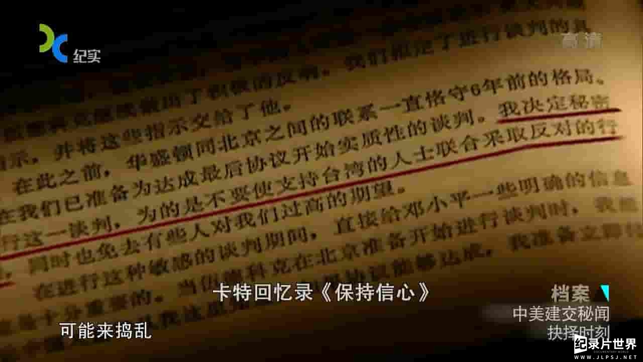 上海纪实档案《中美建交秘闻》全6集