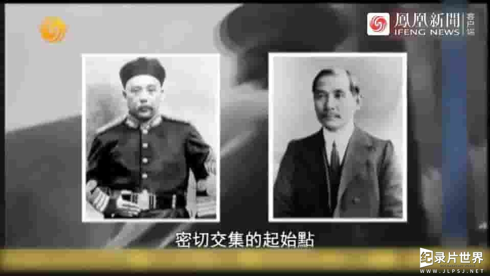 纪录大时代《山高水长·孙中山与辛亥人物 2012》全10集