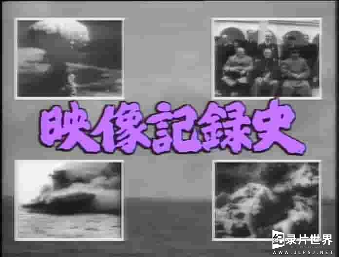 NHK纪录片《映像记录史 太平洋战争 映像记録史 太平洋戦争 1992》全2集