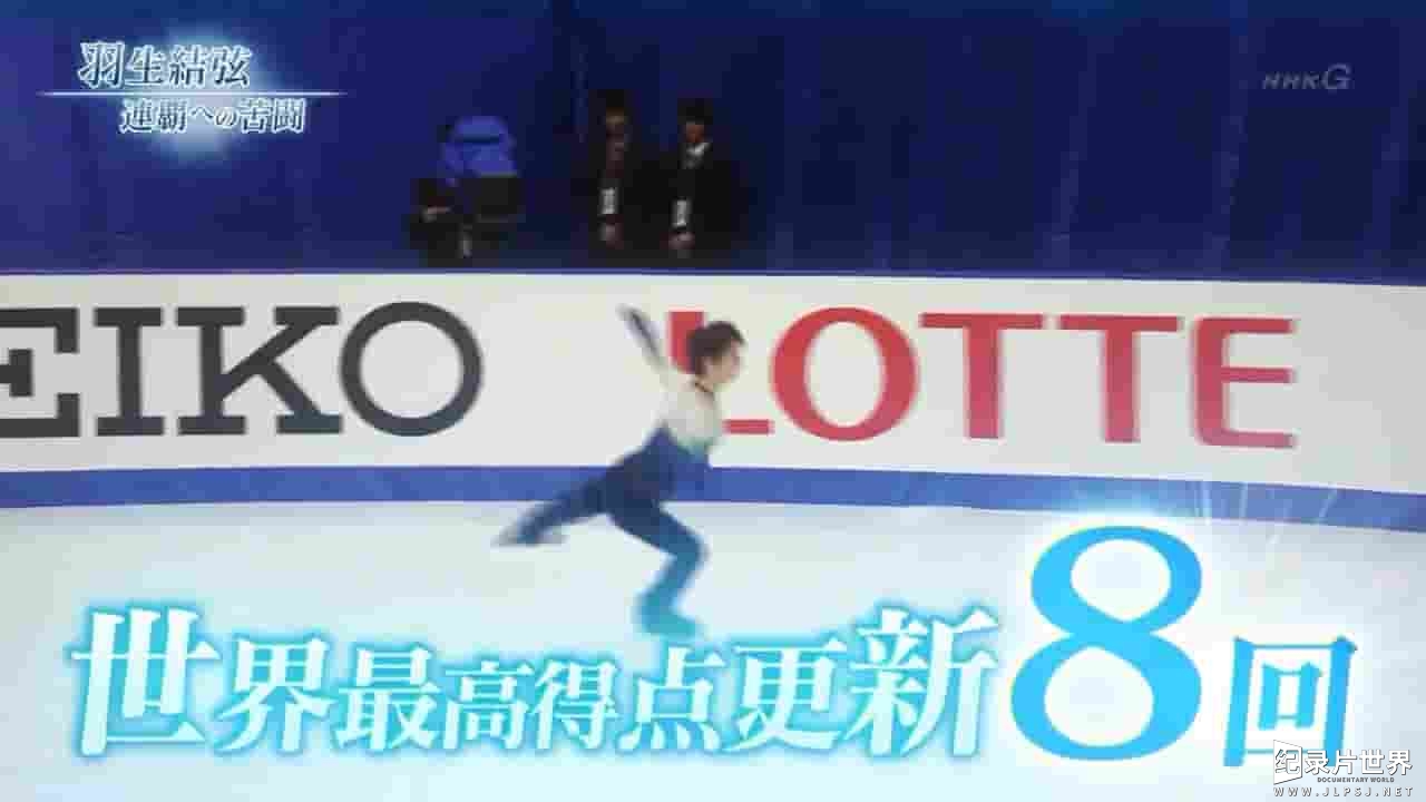 NHK纪录片《金牌之路 卫冕之路的苦战 金メダルへの道 羽生結弦 連覇への苦闘 2018》全1集 