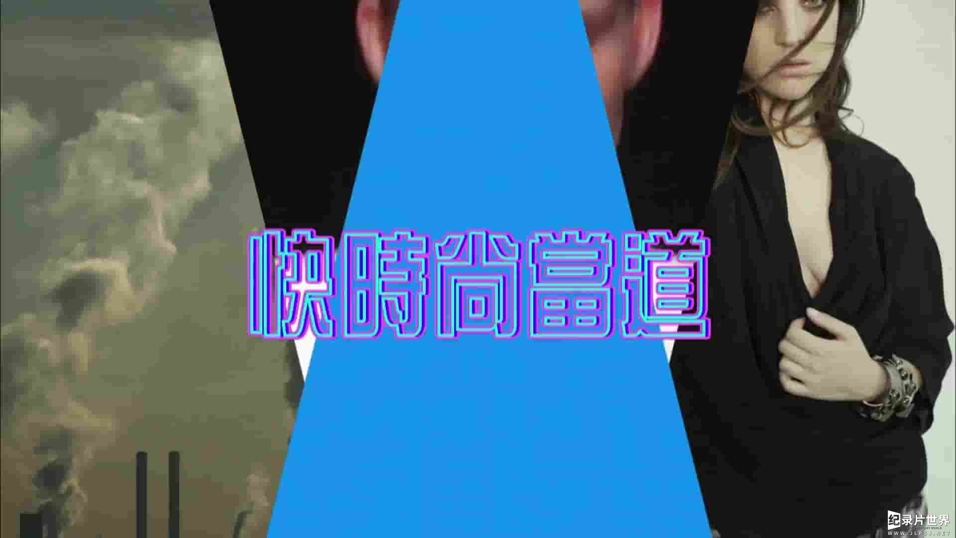 PTS公视《快时尚当道 A Fashion Uprising 2018》全1集