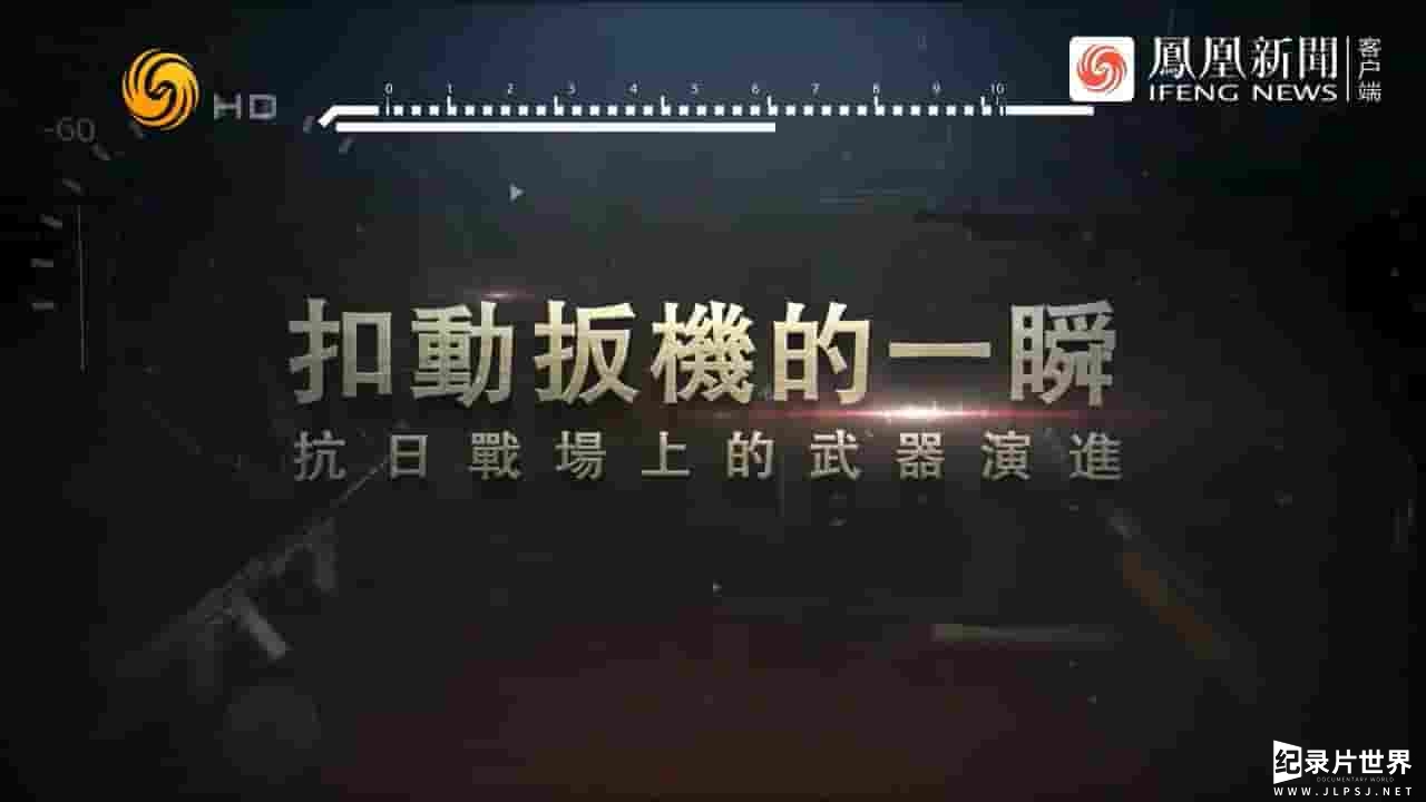 凤凰大视野《扣动扳机的一瞬·抗日战场上的武器演进 2022》全5集 