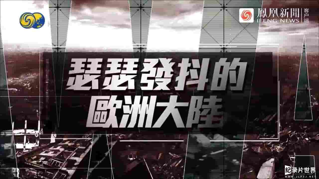 大新闻大历史《瑟瑟发抖的欧洲大陆 2022》全1集