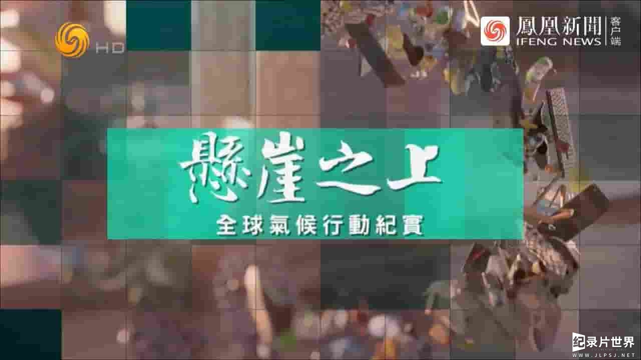 凤凰大视野《悬崖之上·全球气候行动纪实 2022》全5集