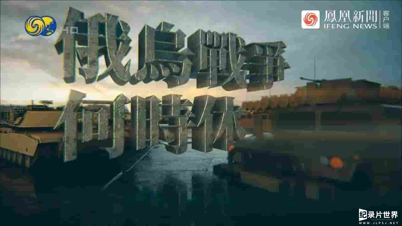 大新闻大历史《俄乌战争何时休？2022》全1集