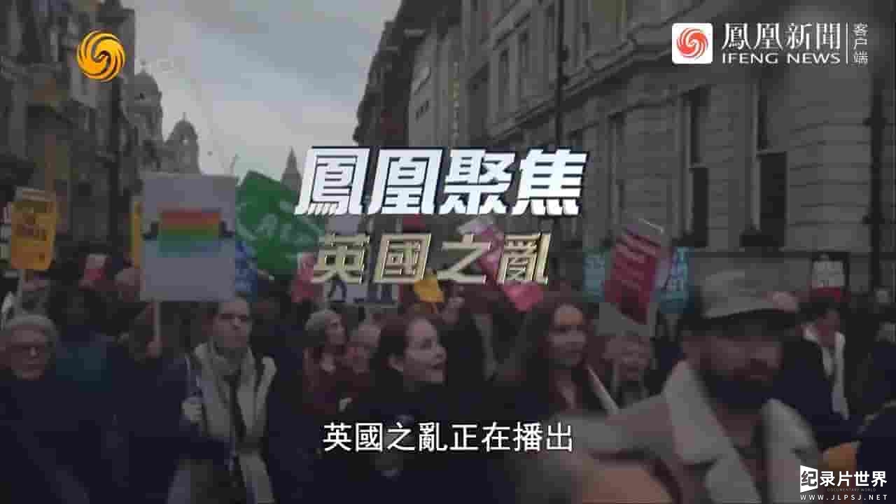 凤凰聚焦《英国之乱 2022》全1集 