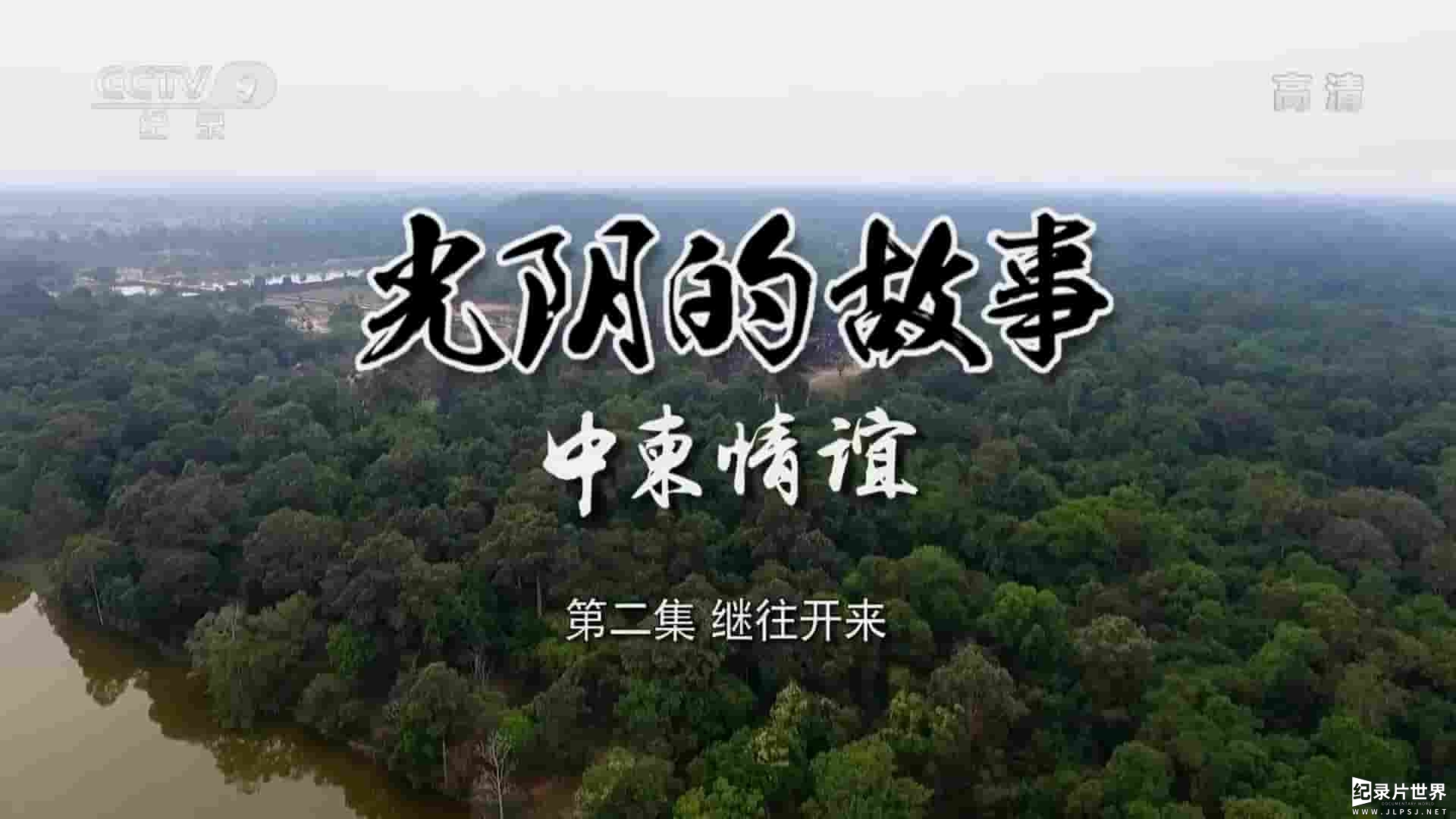 央视纪录片《光阴的故事-中柬情谊 2019》全2集