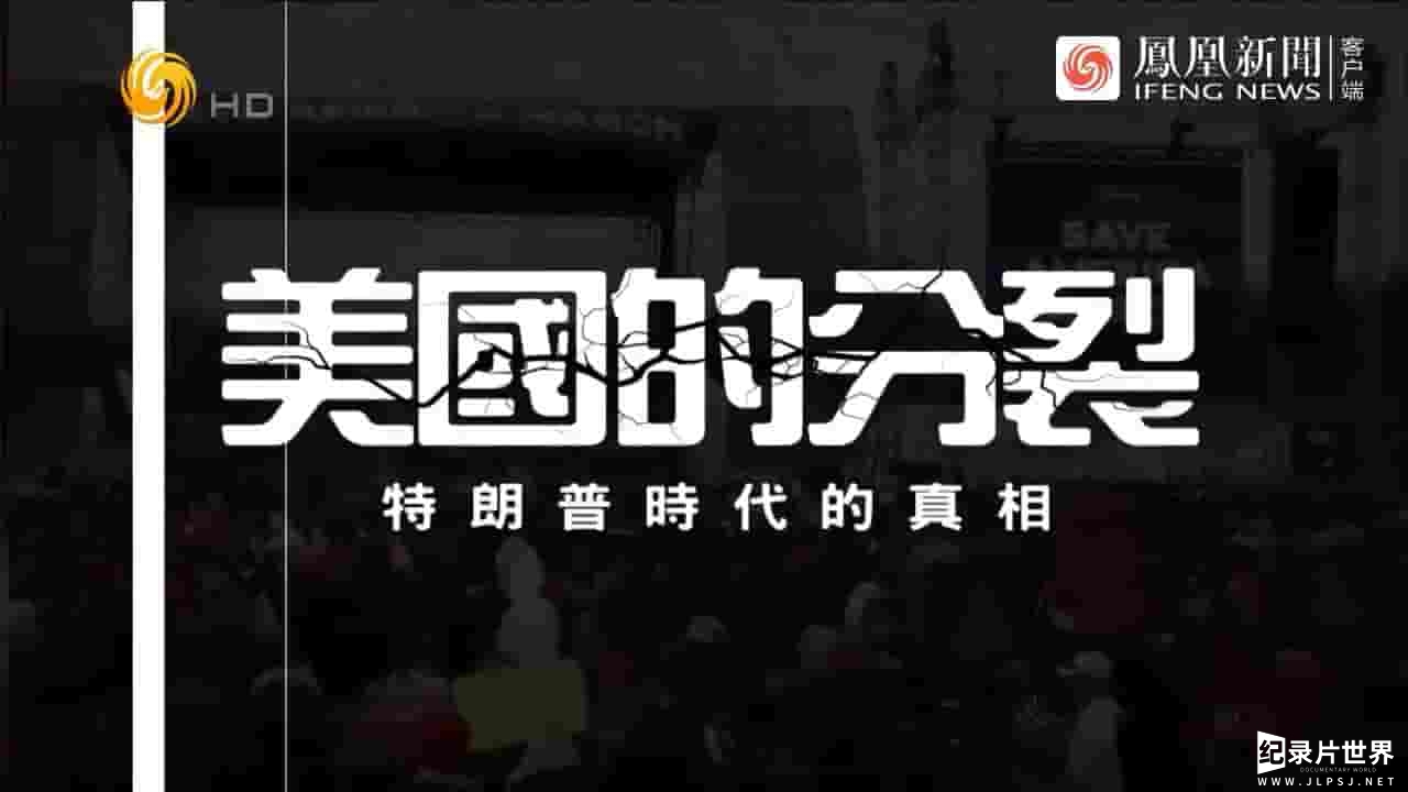 凤凰大视野《美国的分裂·特朗普时代的真相 2023》全5集