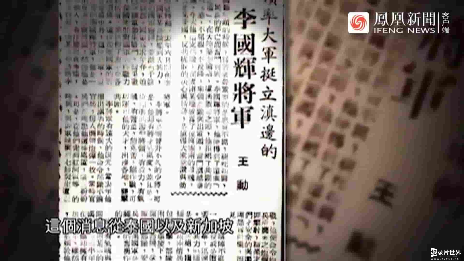 皇牌大放送《异域孤军·金三角国军残余部队纪事 2012》全1集