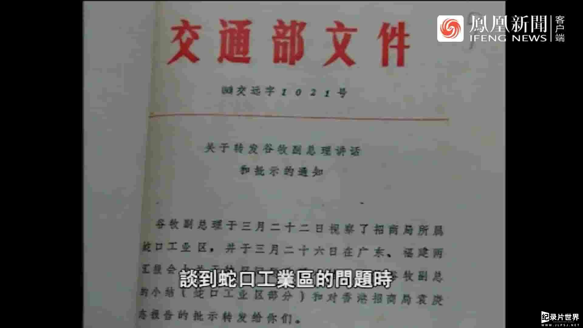 凤凰大视野《春天的故事·改革开放初期蛇口纪事 2008》全5集