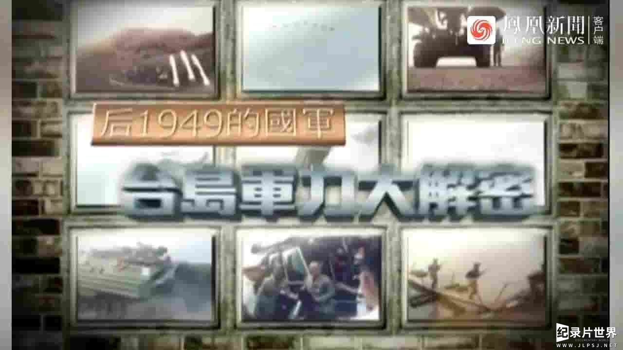 皇牌大放送《后1949的国军：台岛军力大解密 2011》全1集