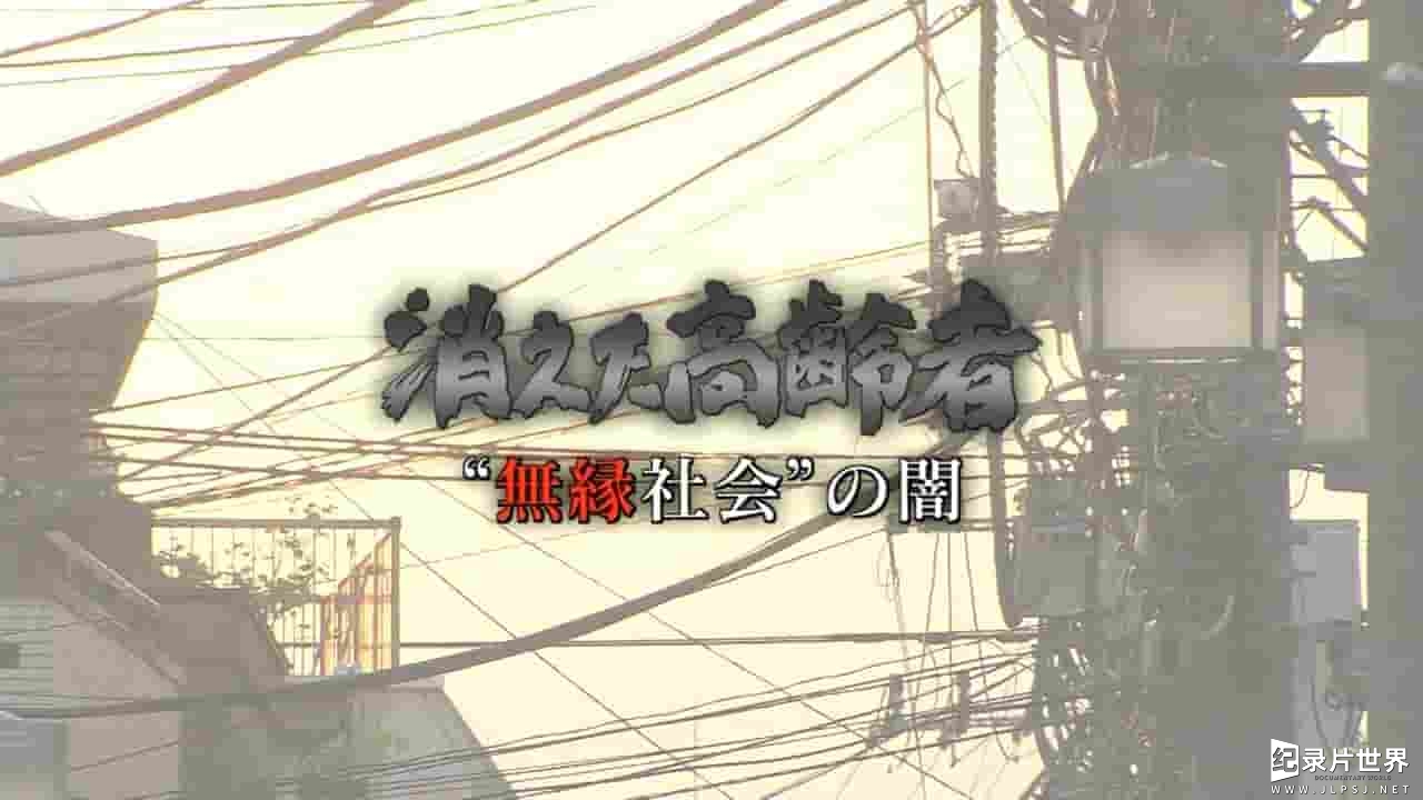 NHK纪录片《无缘社会的黑暗-消失的高龄者 消えた高齢者 “無縁社会”の闇 2010》全1集