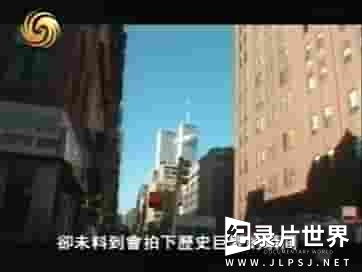 凤凰大视野《911劫后5年：来自法国兄弟的影像记忆 2006》全5集