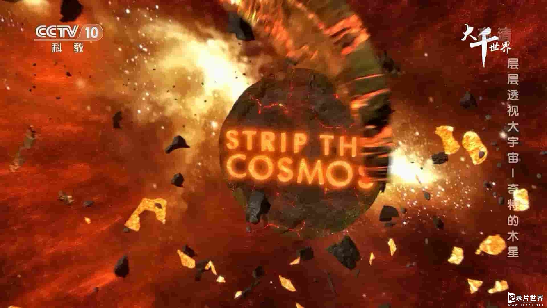 英国纪录片《层层透视大宇宙 Strip the Cosmos 2014》第1-2季全12集