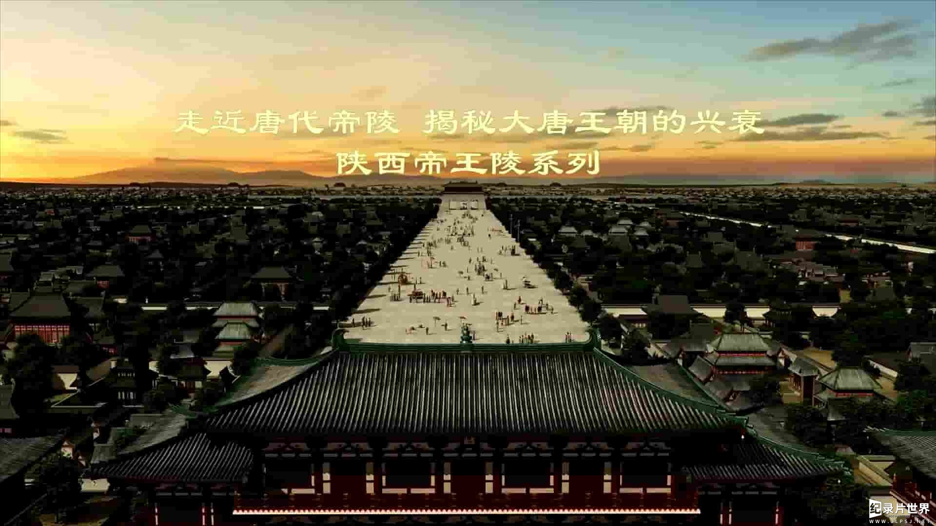 国产纪录片《关中唐十八陵 2019》全1-3季全18集