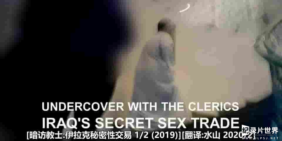 BBC纪录片《暗访教士：伊拉克秘密性交易 Undercover with the Clerics: Iraq’s Secret Sex Trade 2019》全2集