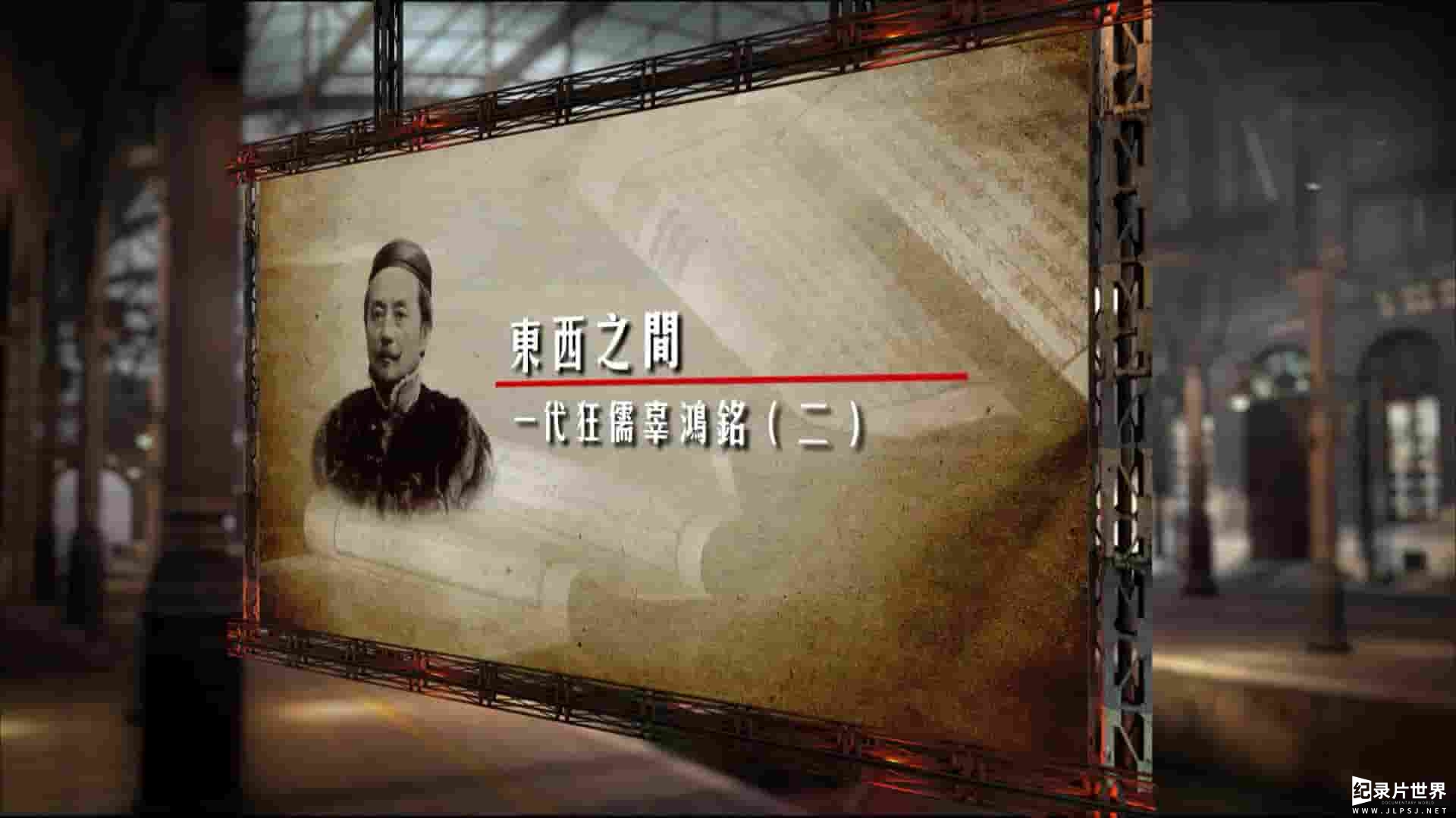 凤凰大视野《东西之间：一代狂儒辜鸿铭》全5集 