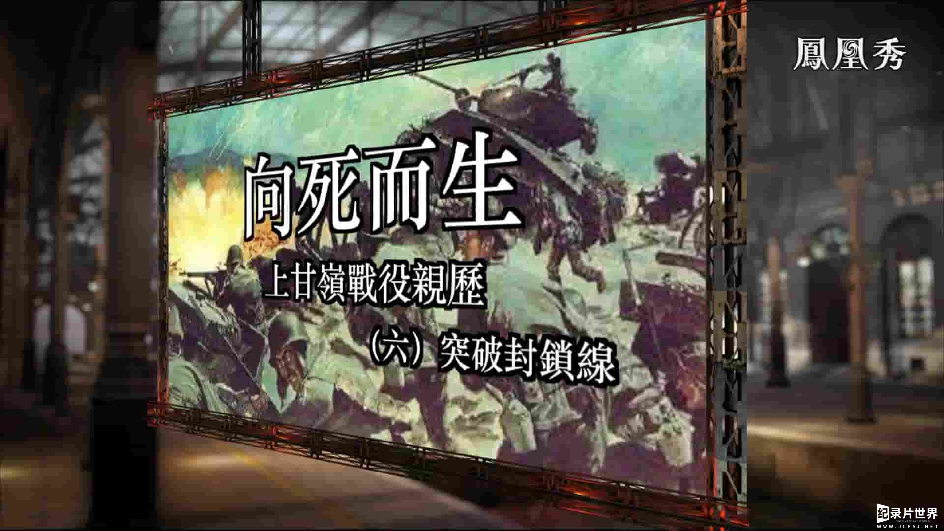 凤凰大视野《向死而生•上甘岭战役亲历 2020》全10集