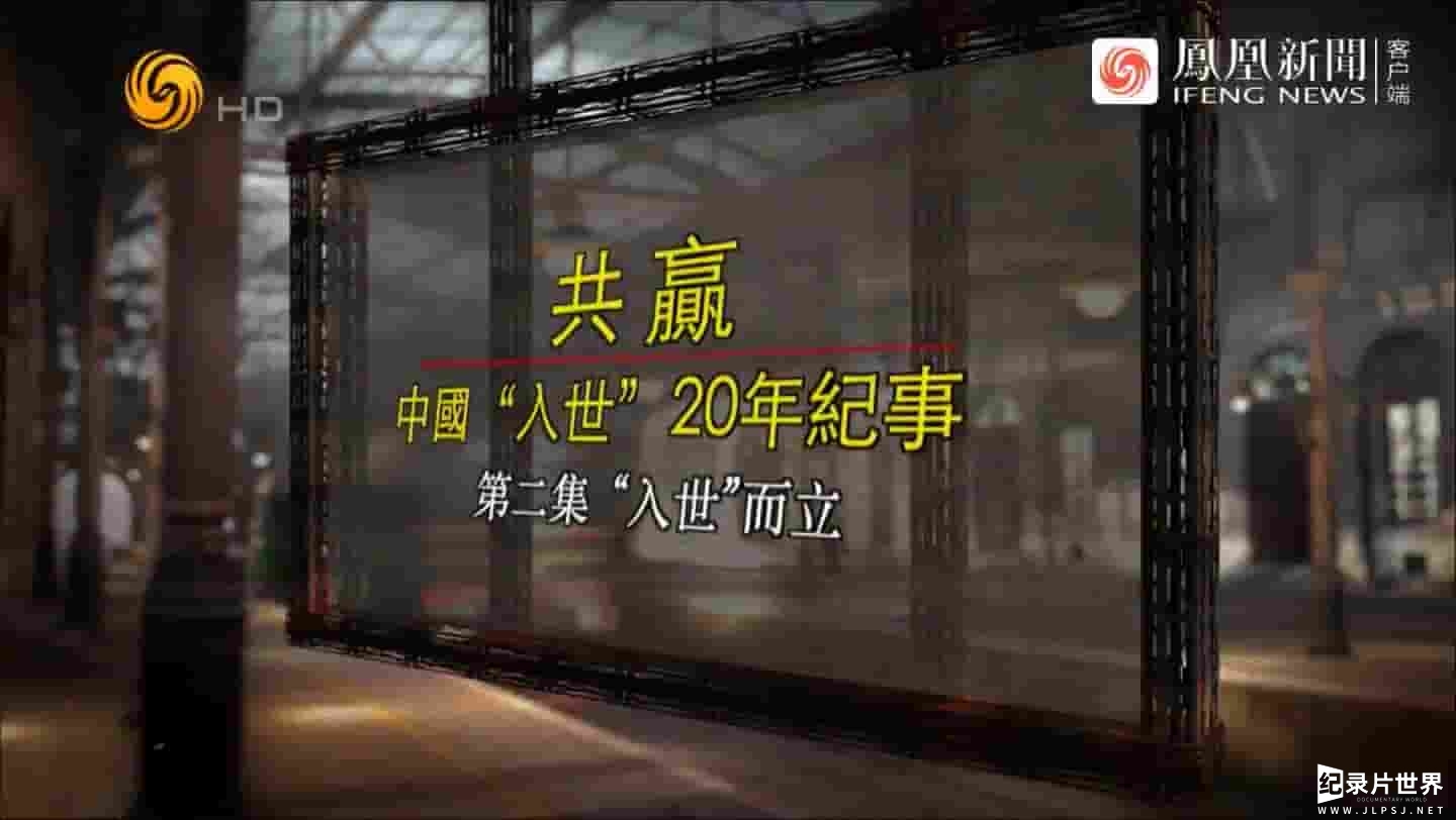 凤凰大视野《共赢——中国“入世”20年纪事 2021》全5集