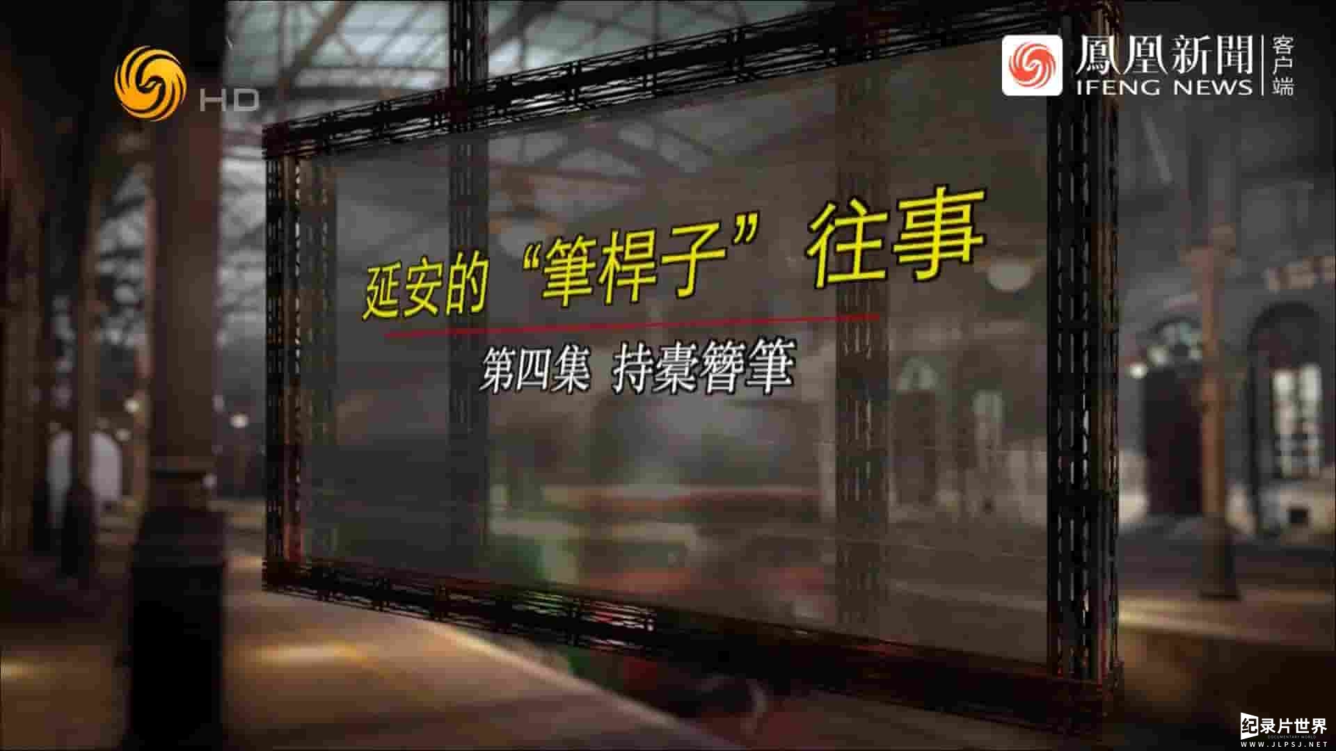 凤凰大视野《延安的“笔杆子”往事 2021》全5集