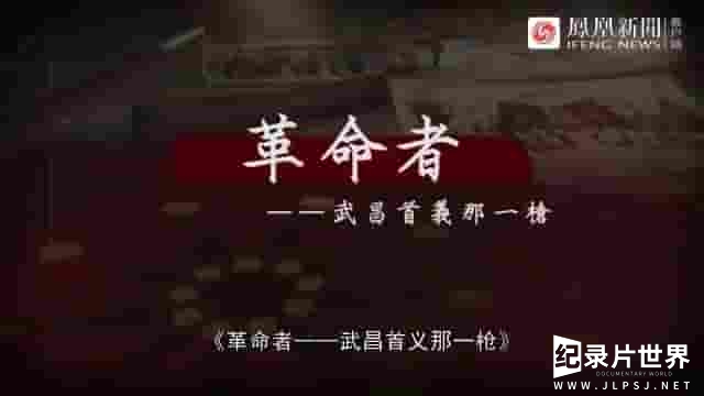 凤凰大视野《革命者：武昌首义那一枪 2021》全5集