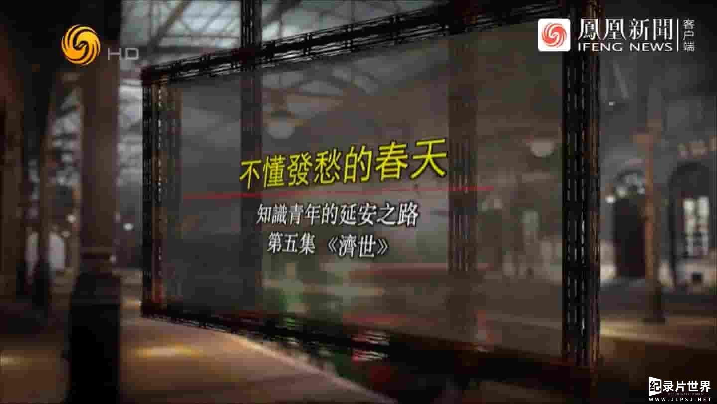 凤凰大视野《不懂发愁的春天·知识青年的延安之路 2022》全5集 