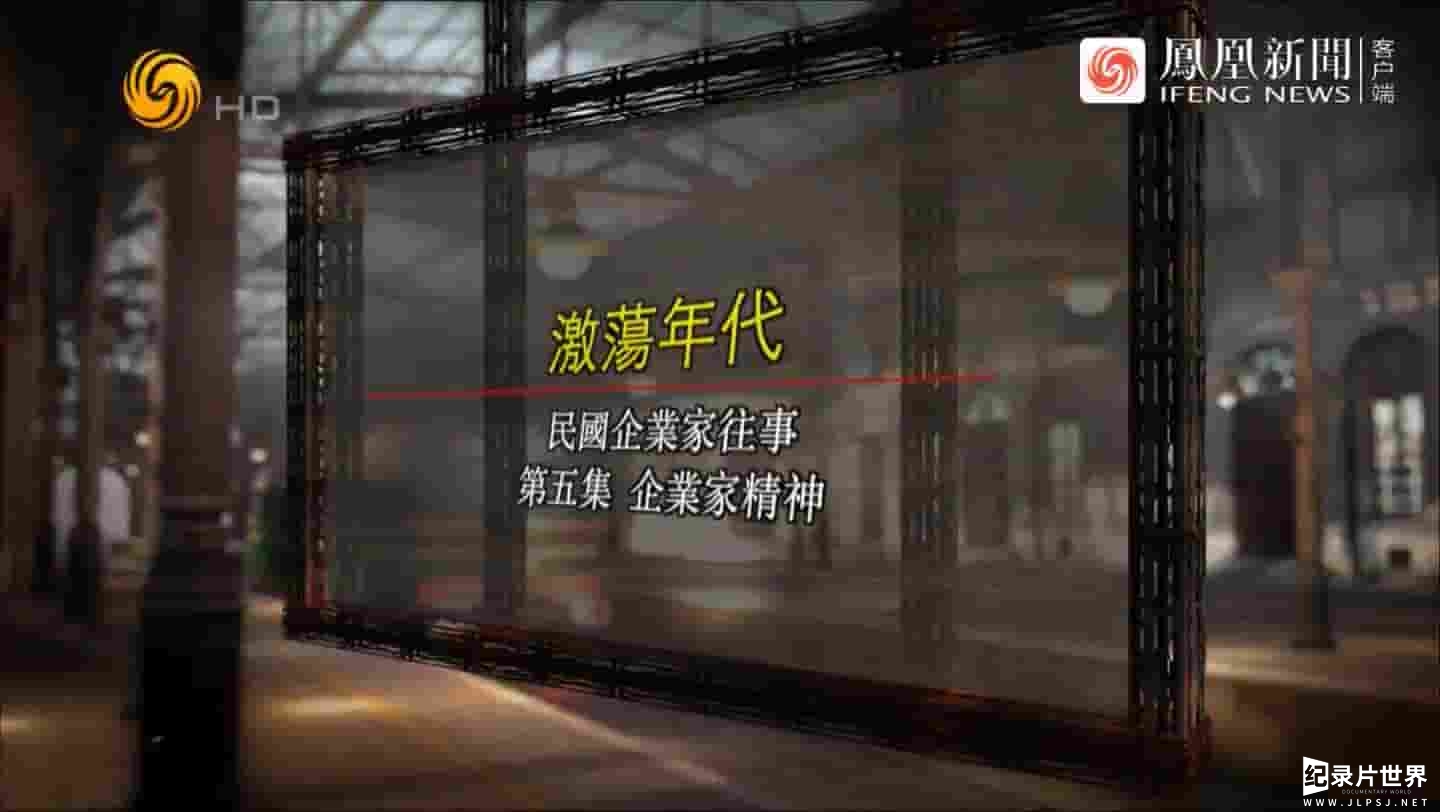 凤凰大视野《动荡年底：民国企业家往事 2022》全5集