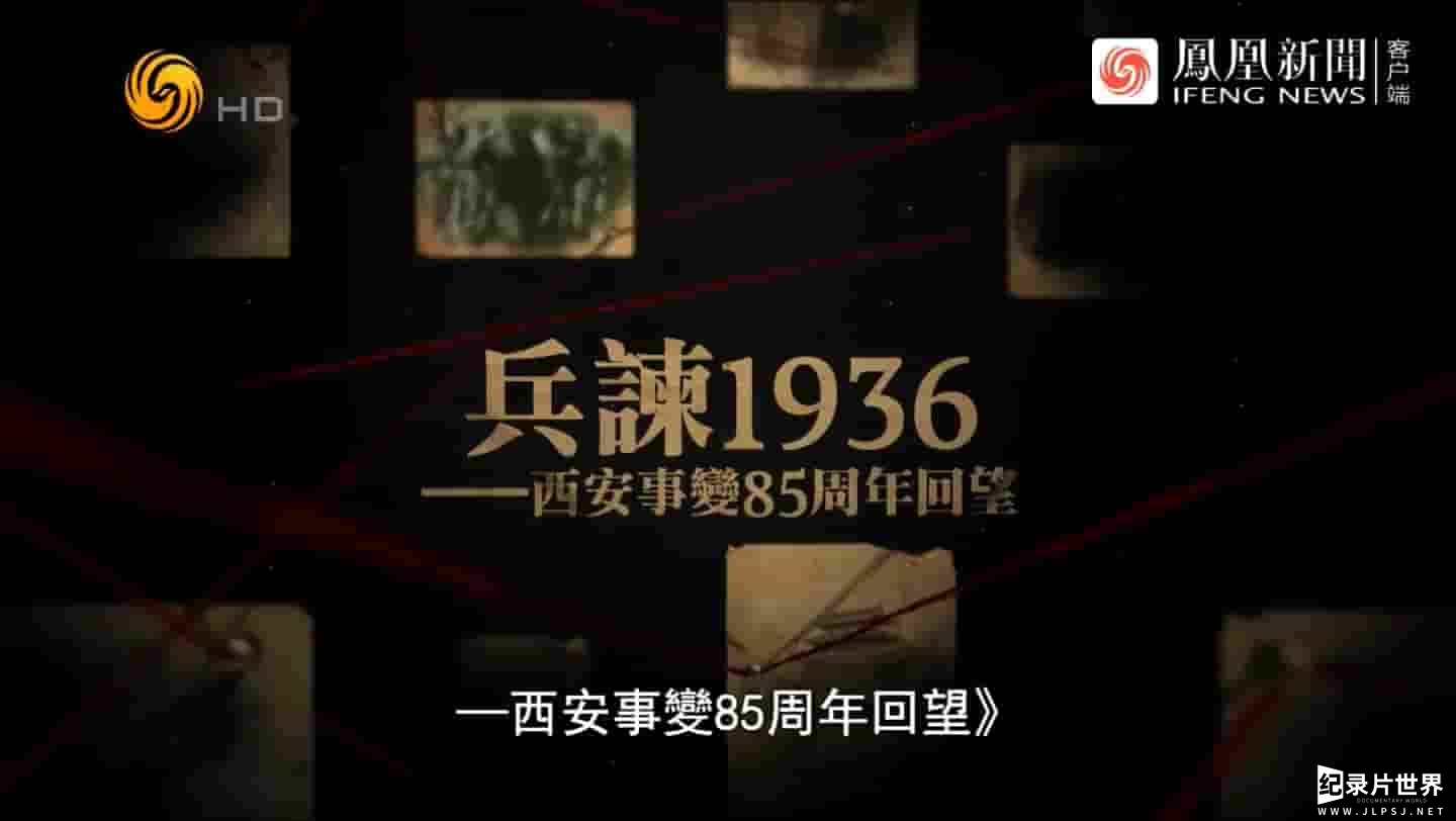 凤凰大视野《兵谏1936：西安事变85周年回望 2021》全5集