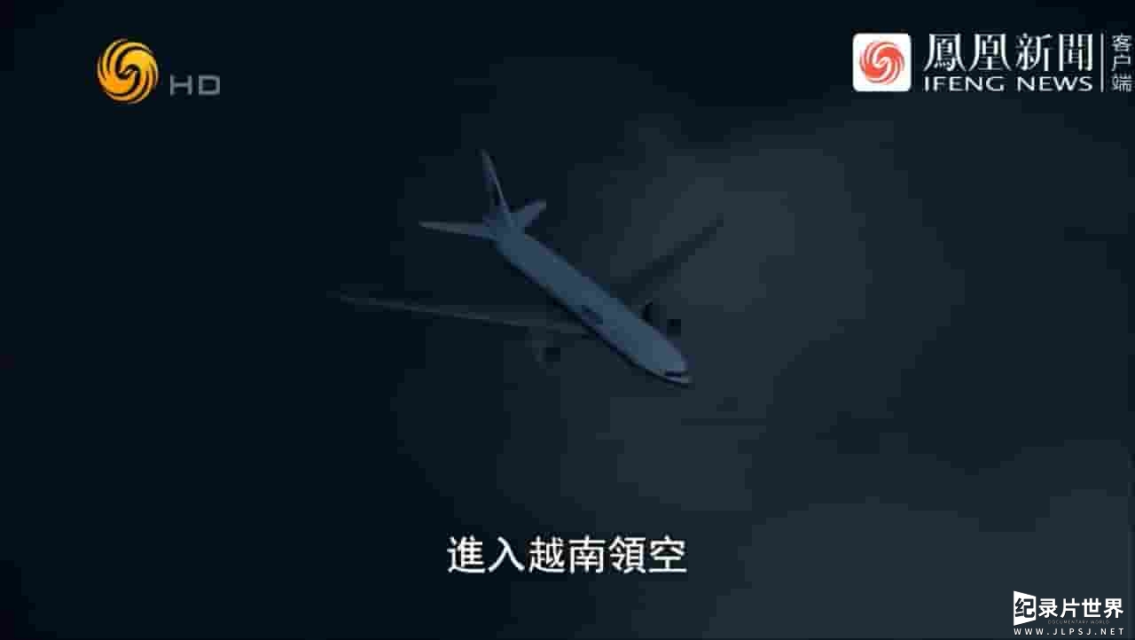 凤凰大视野《晚安MH370——一架凭空消失的波音客机 2021》全5集 