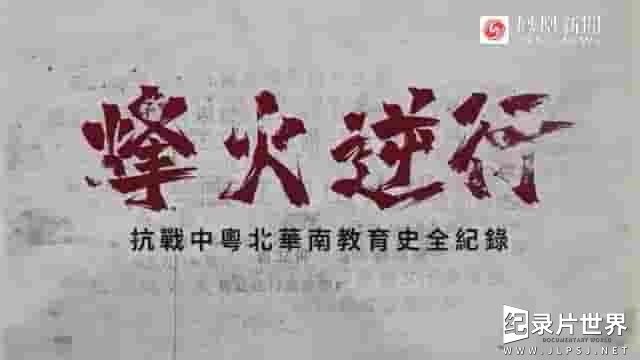 凤凰大视野《烽火逆行·抗战中粤北华南教育史全纪录 2020》全5集