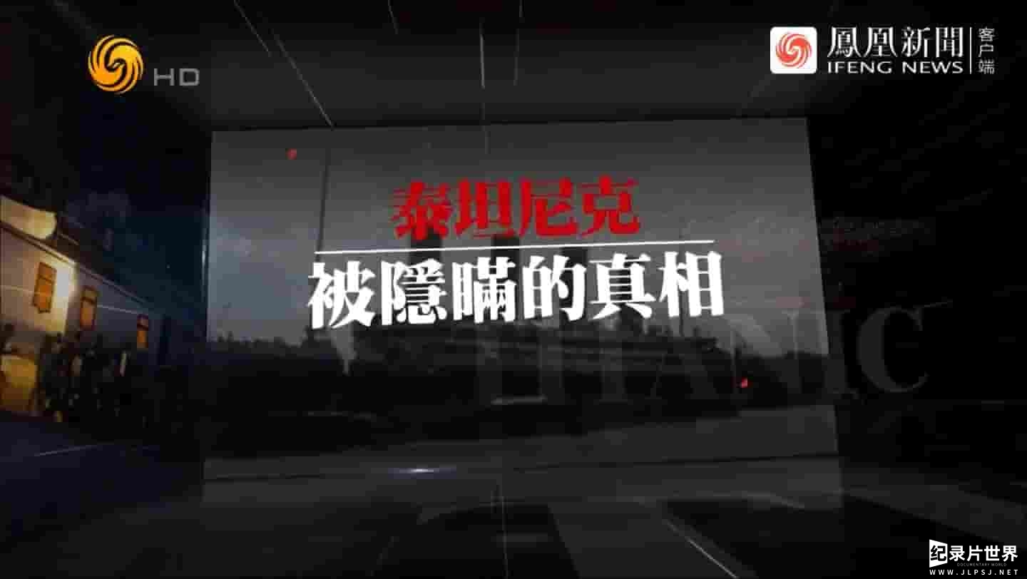 凤凰大视野《泰坦尼克：被隐瞒的真相 2021》全5集