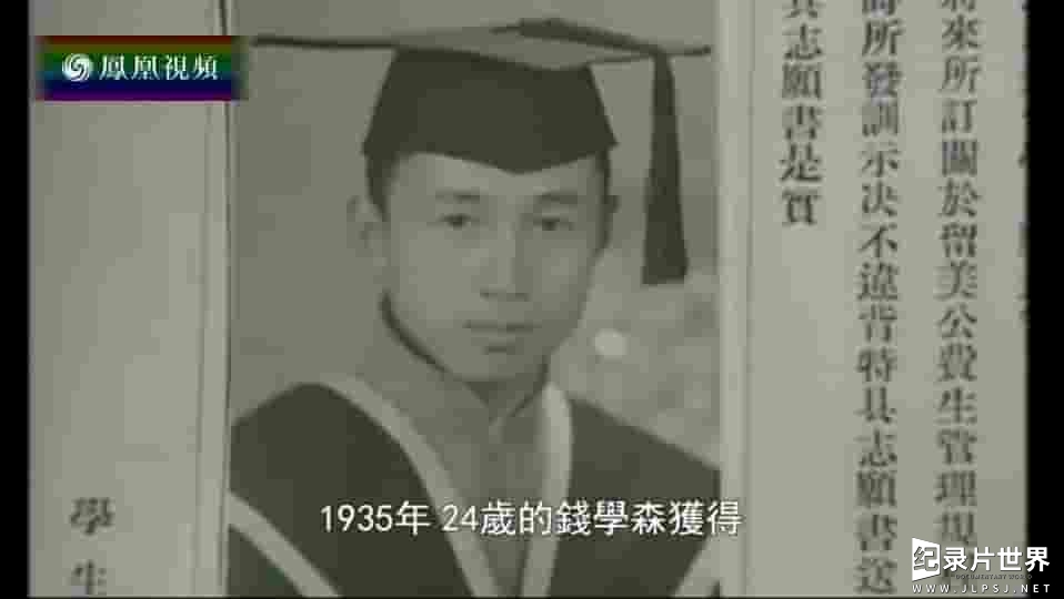 纪录大时代《桂生高岭·钱学森 2016》全1集