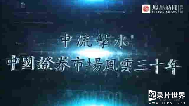 凤凰大视野《中流击水·中国证券市场风云三十年 2021》全5集 