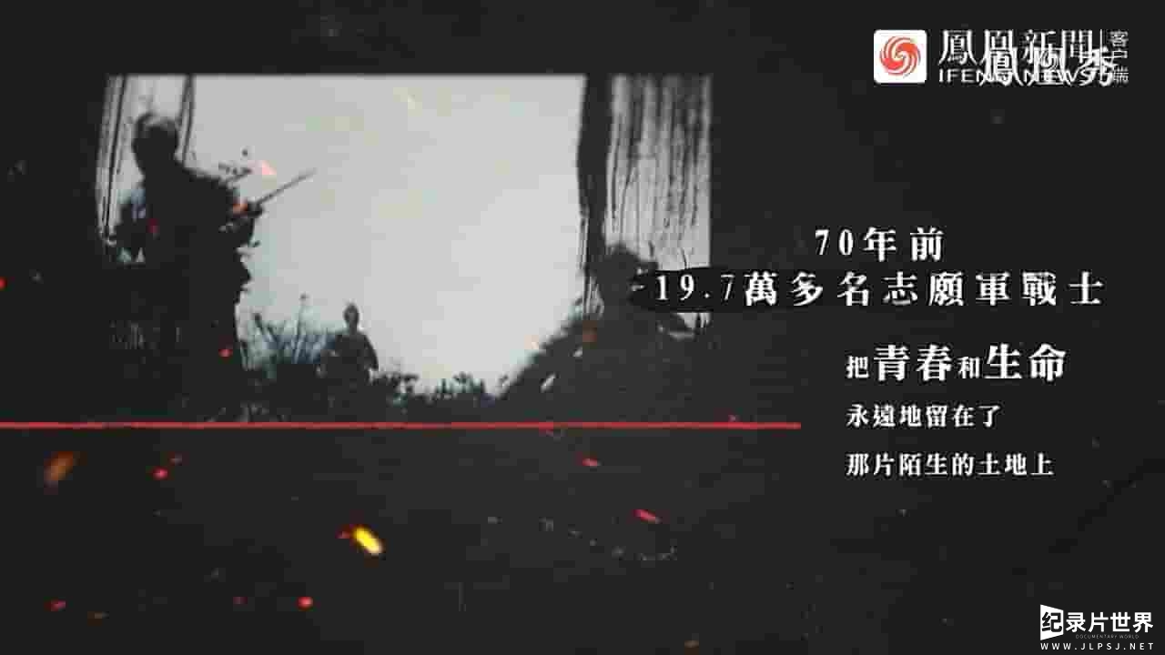 凤凰大视野《年轻的他们──志愿军烈士遗骸归国纪实 2021》全5集