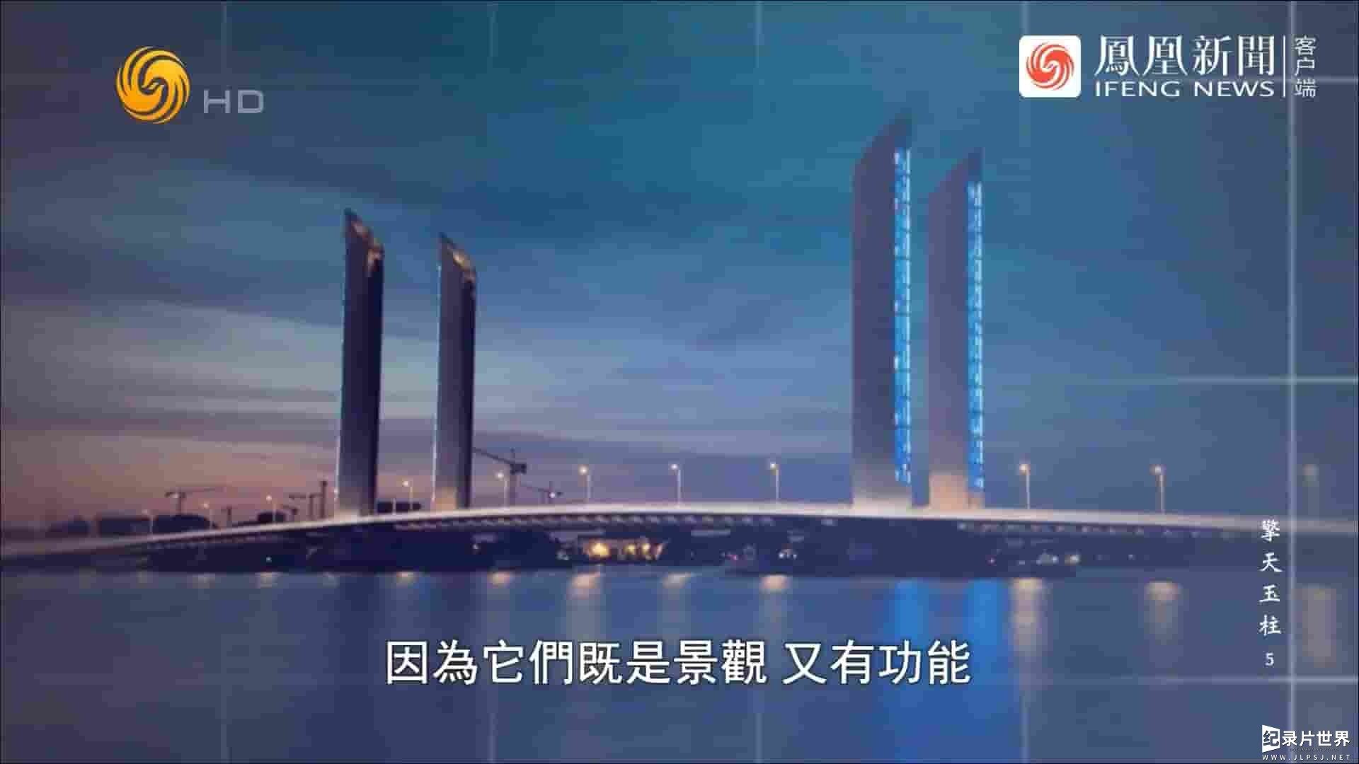 凤凰卫视《擎天玉柱 2020》全5集