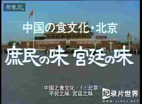 NHK纪录片中国美食纪录片《中国之食文化 1980》全5集