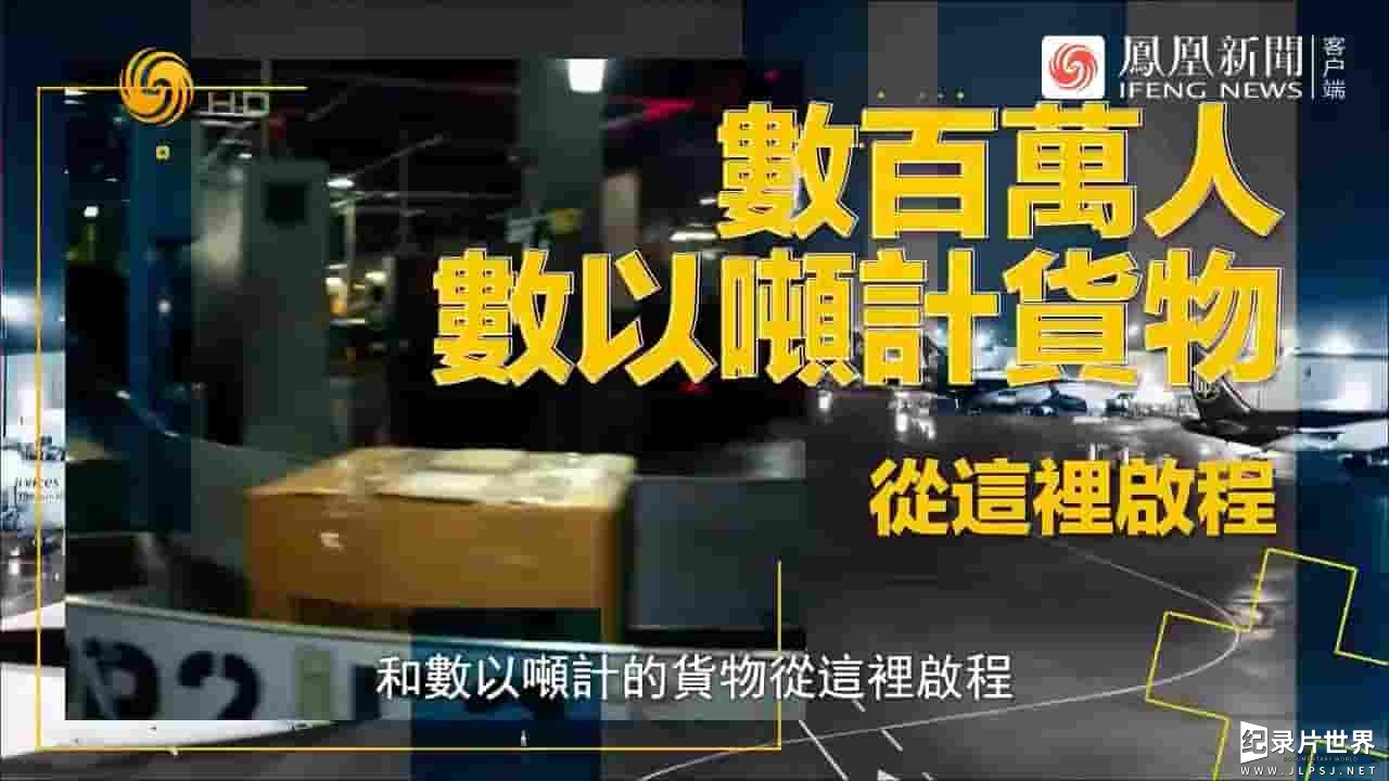 凤凰大视野《超级连接·全球大枢纽揭秘 2022》全5集 