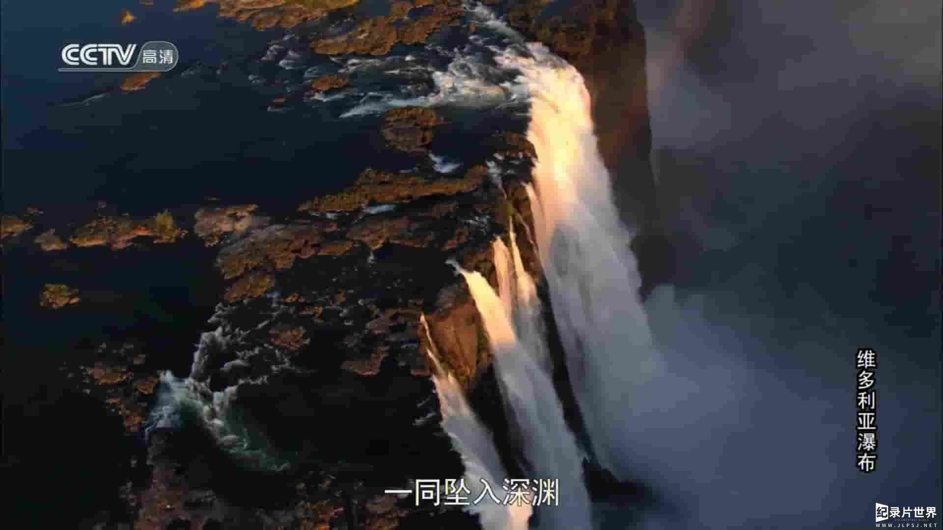 央视改版/BBC纪录片自然世界《维多利亚瀑布——雷鸣雨雾 Victoria Falls:The Smoke That Thunders 2009》全1集