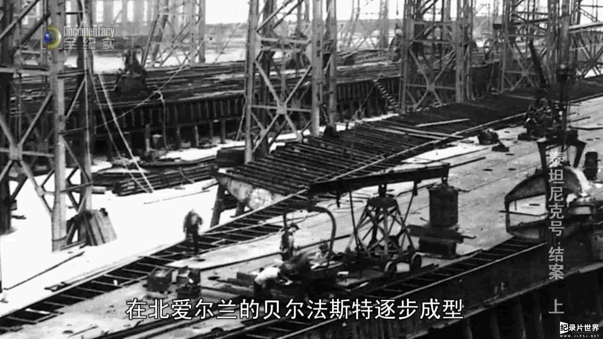 全纪实频道《泰坦尼克号•结案 Titanic:Case Closed 2012》全2集 