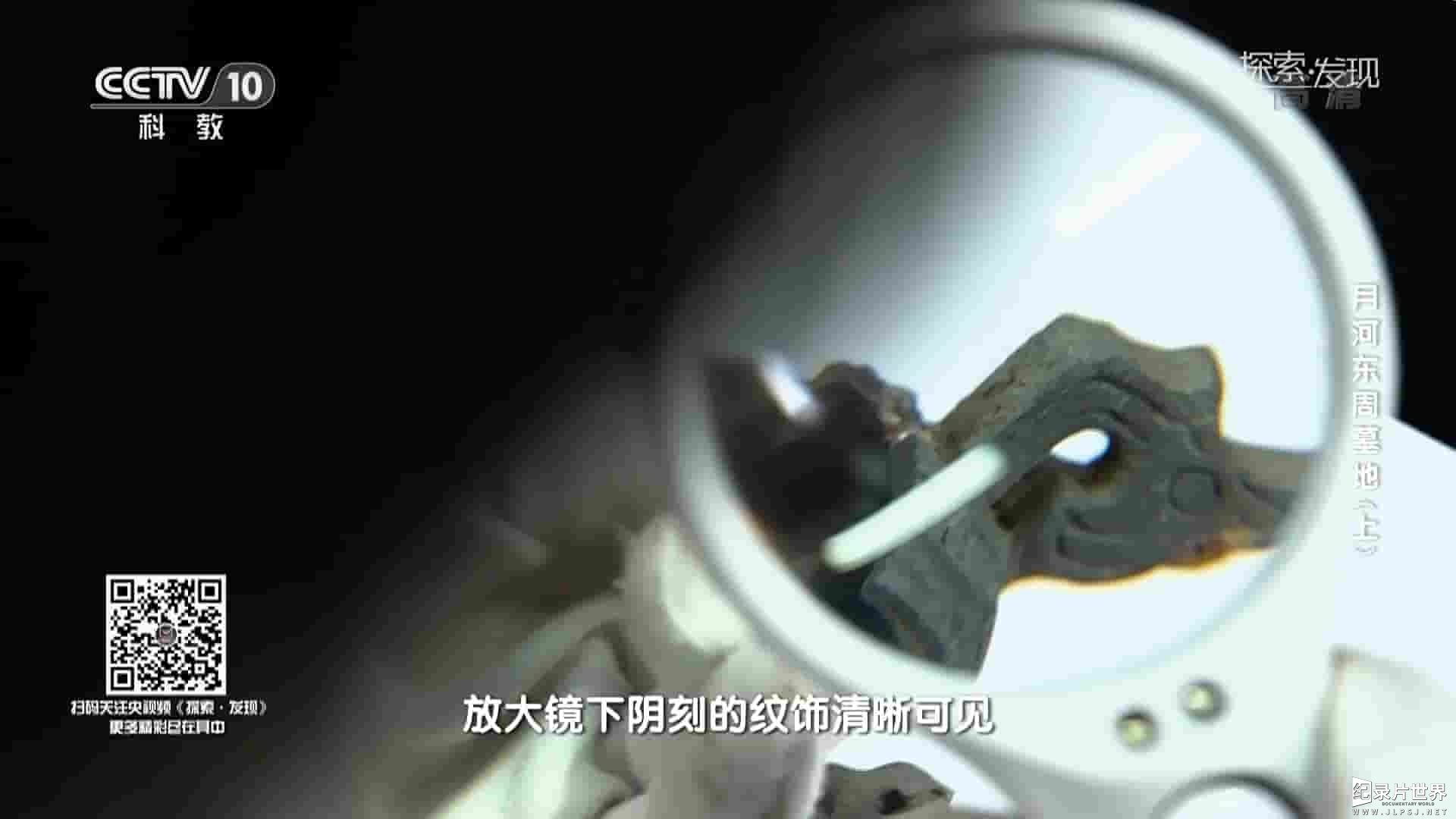 央视考古纪录片《月河东周墓地 2021》全2集