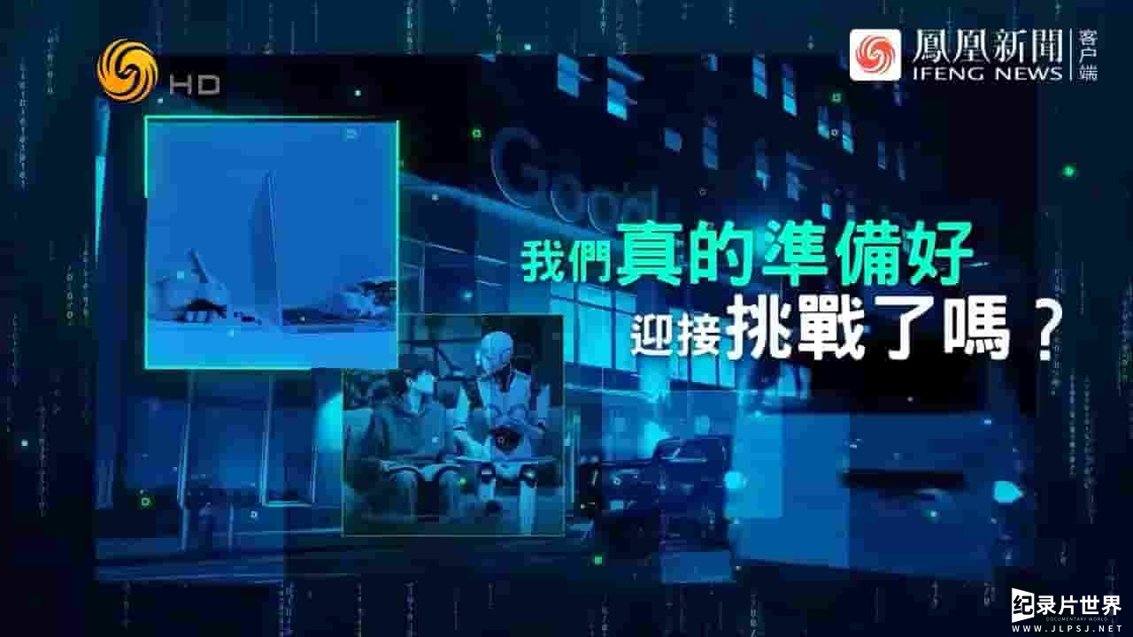 凤凰大视野《AI·人类终局 2024》全5集