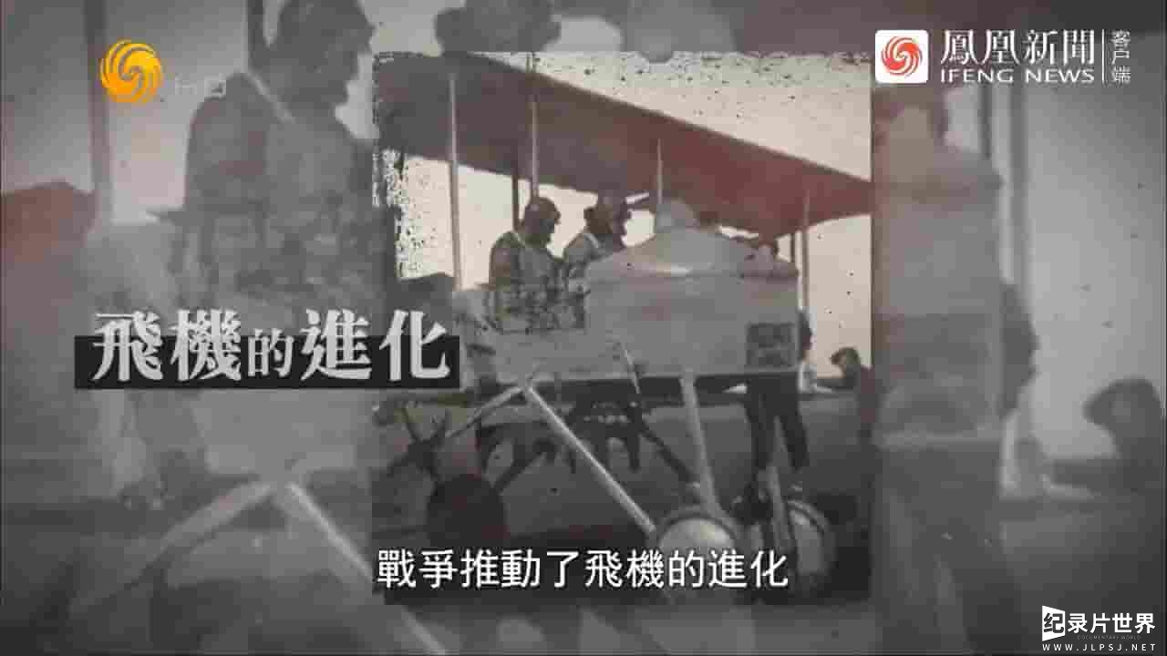 凤凰大视野《战争之翼·“一战”空军的崛起 2024》全5集