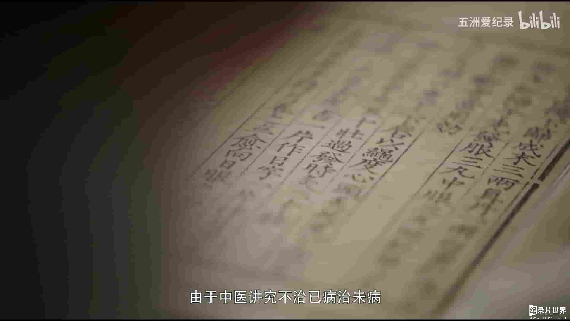 国产纪录片《东方医学 Traditional Chinese Medicine 2021》全13集