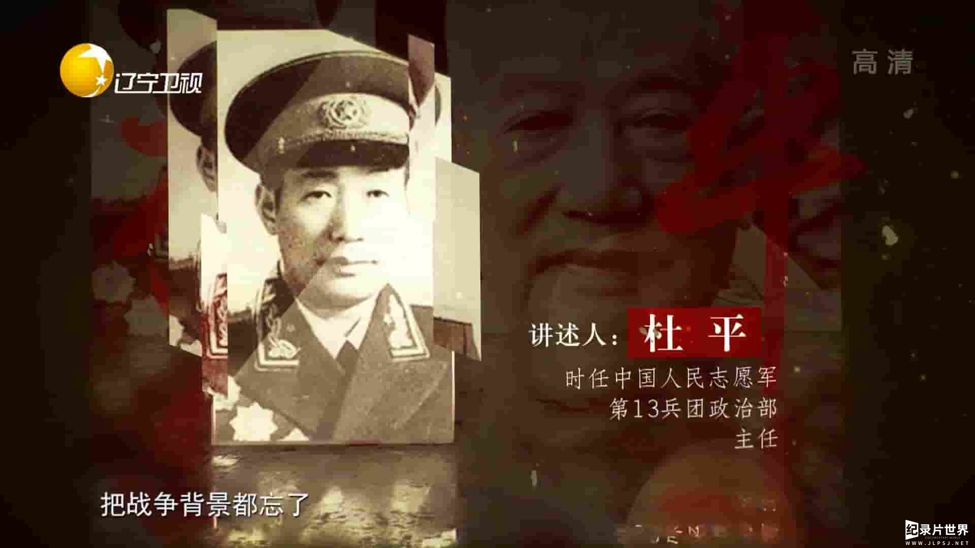 辽宁卫视/抗美援朝纪录片《不朽的丰碑——中国人民志愿军英烈故事集 2020》全16集