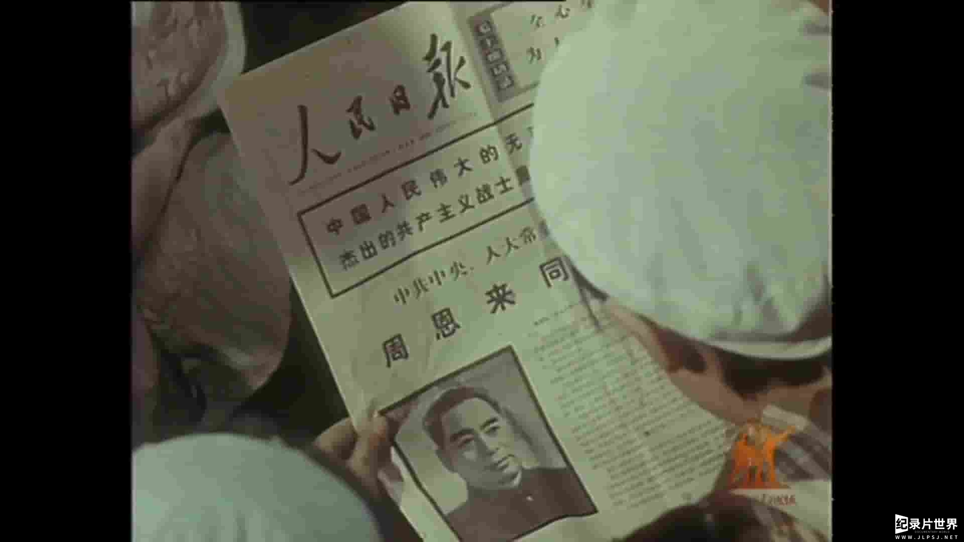 国产纪录片《十里长街送总理/敬爱的周恩来总理永垂不朽 1976》全1集